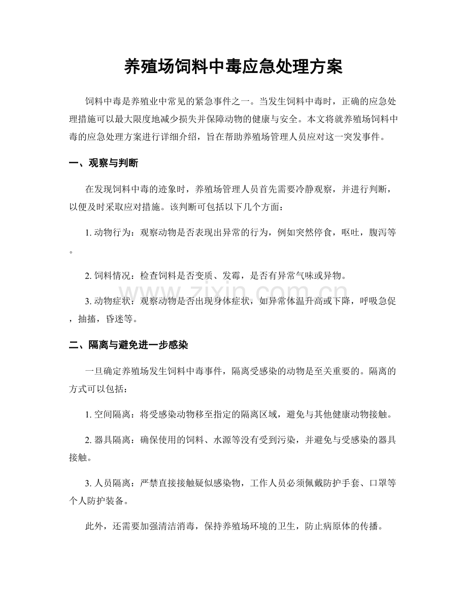 养殖场饲料中毒应急处理方案.docx_第1页