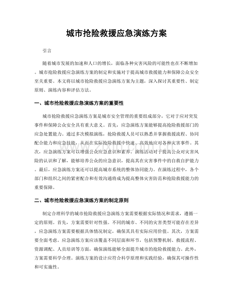城市抢险救援应急演练方案.docx_第1页