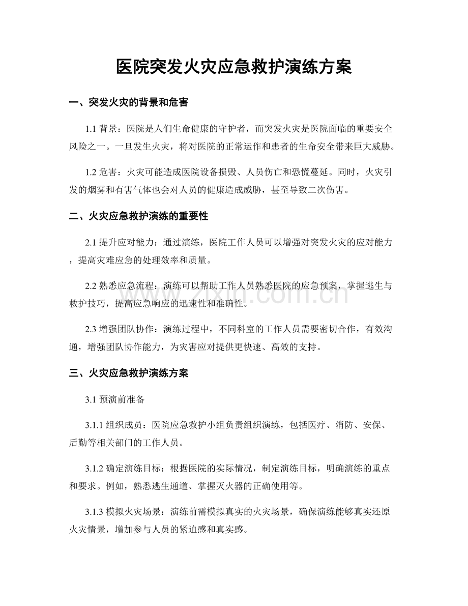 医院突发火灾应急救护演练方案.docx_第1页