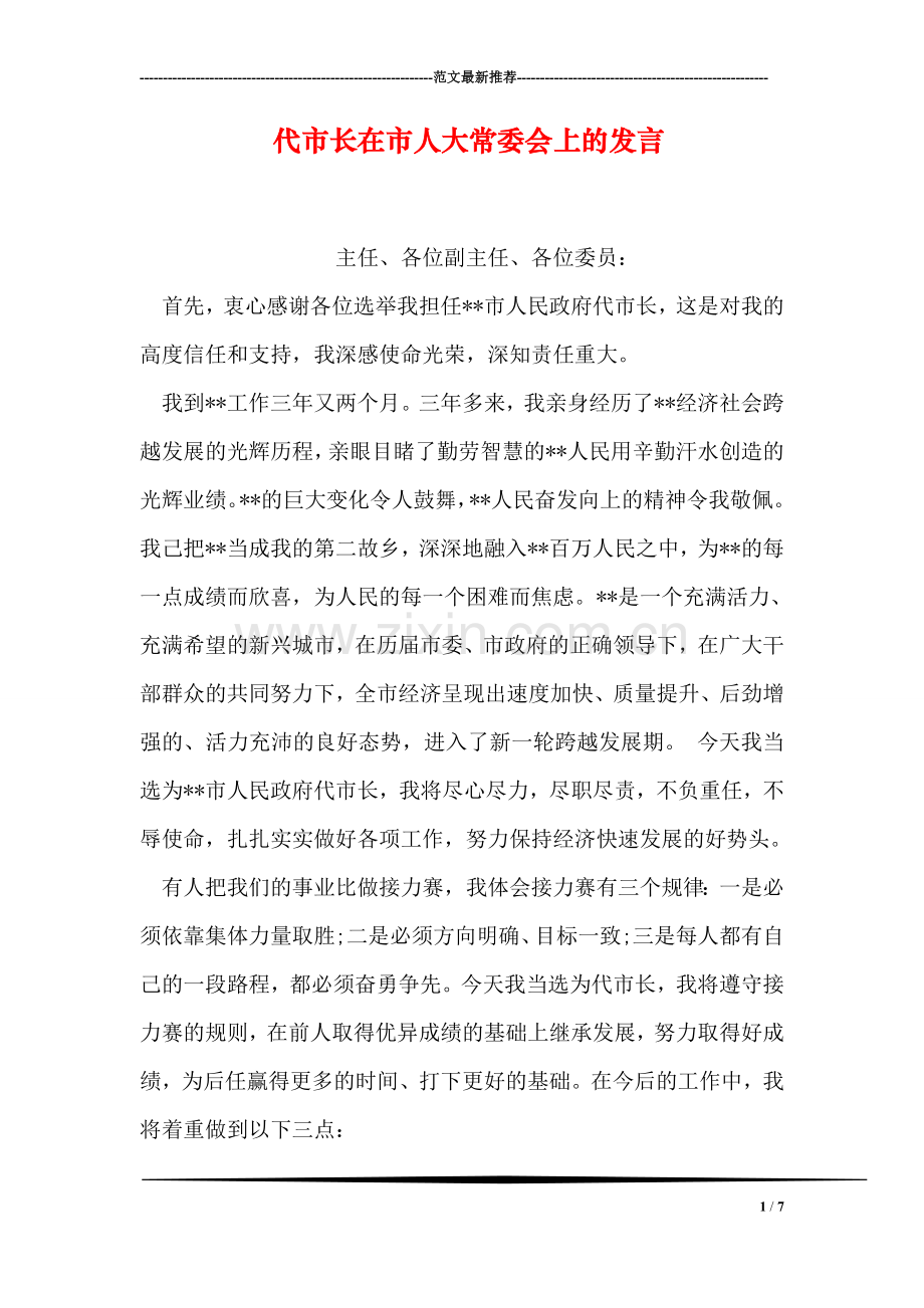 代市长在市人大常委会上的发言.doc_第1页