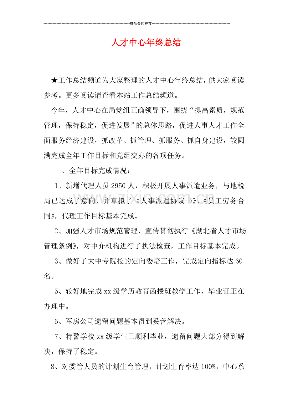 人才中心年终总结.doc_第1页