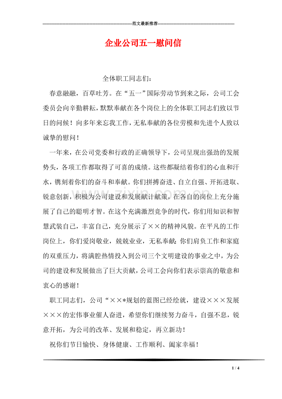 企业公司五一慰问信.doc_第1页