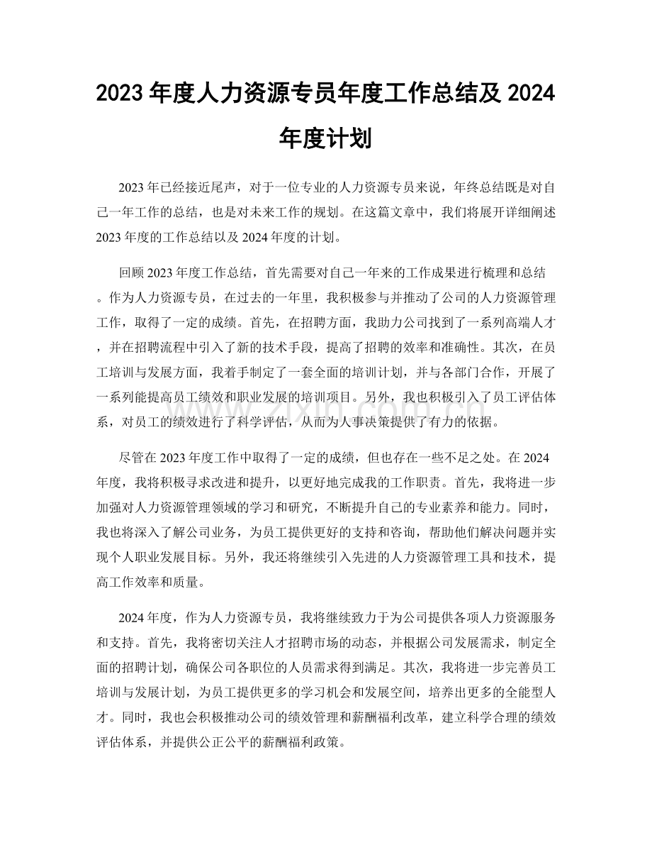 2023年度人力资源专员年度工作总结及2024年度计划.docx_第1页