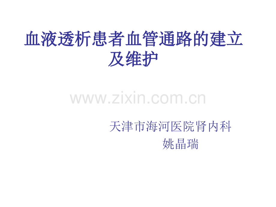 血液透析患者血管通路的建立及维护.pptx_第1页