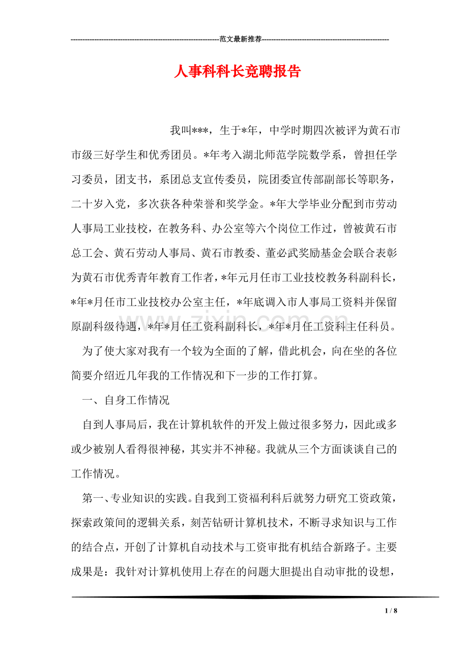 人事科科长竞聘报告.doc_第1页