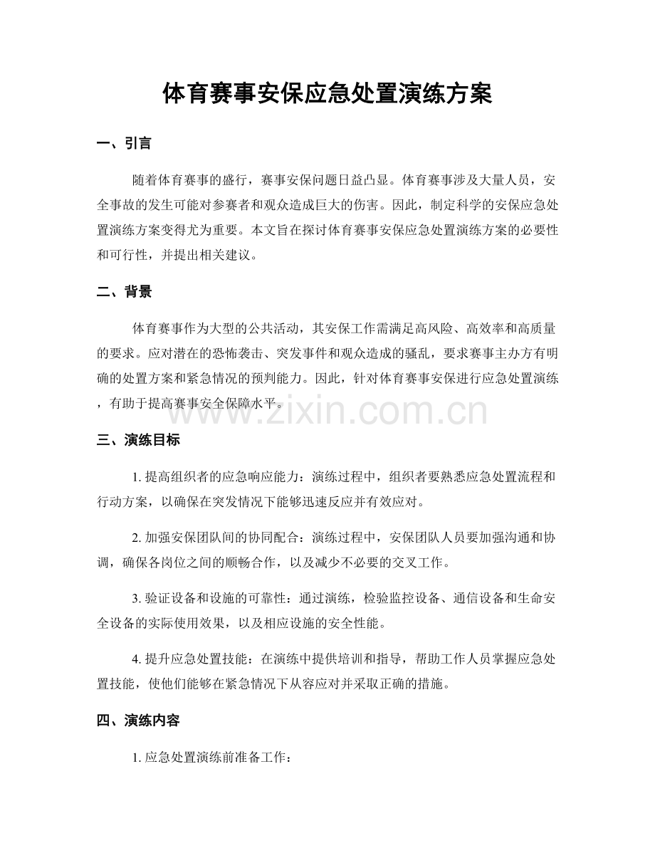 体育赛事安保应急处置演练方案.docx_第1页