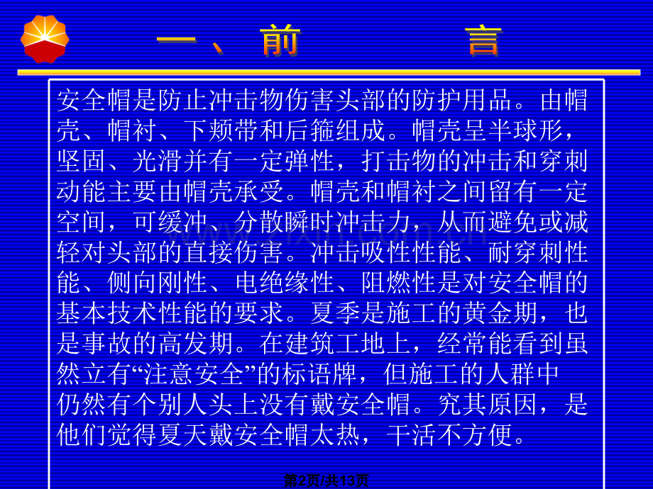 不容忽视安全帽.pptx_第2页