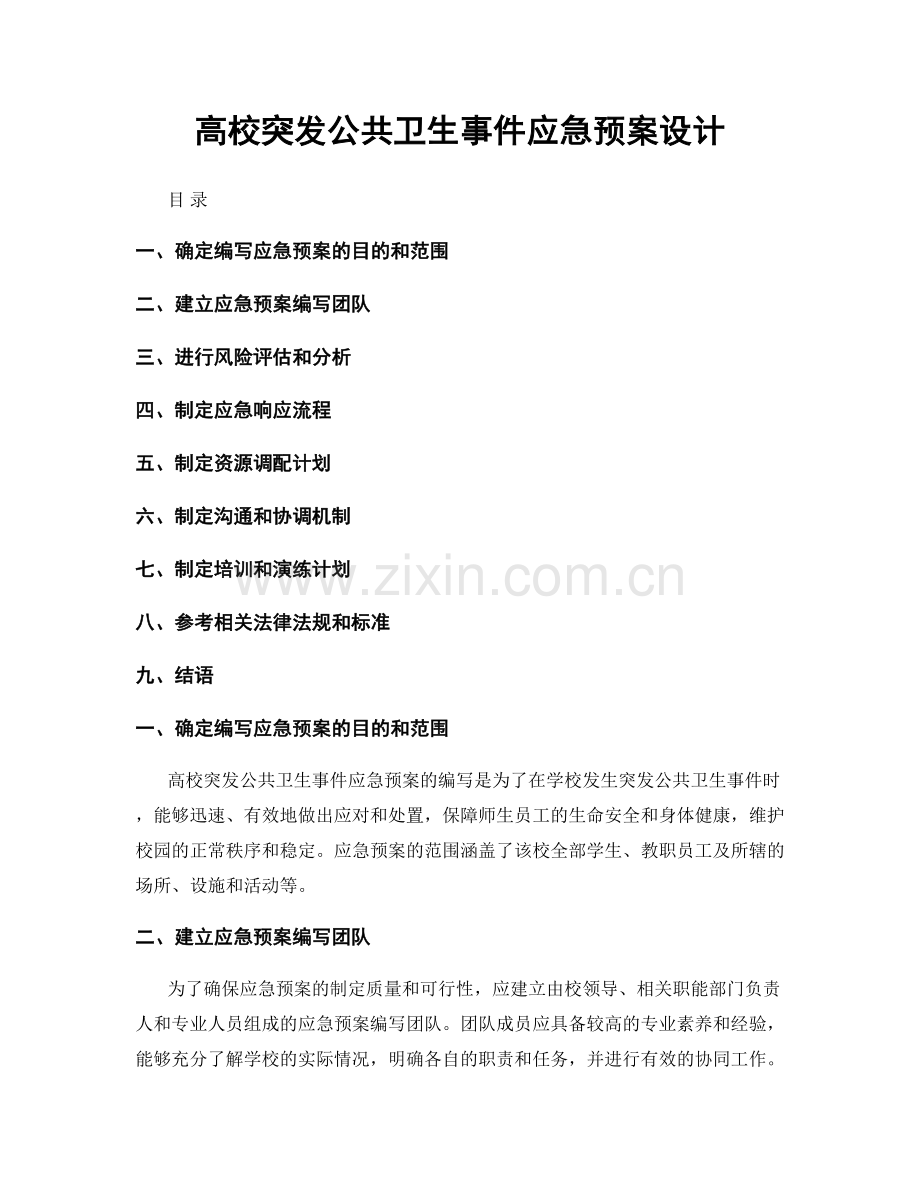 高校突发公共卫生事件应急预案设计.docx_第1页