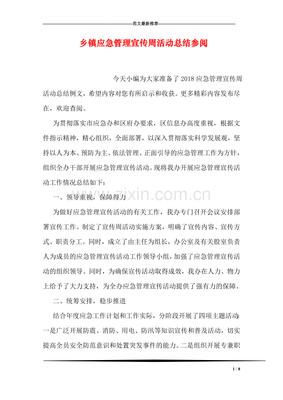 乡镇应急管理宣传周活动总结参阅.doc_第1页