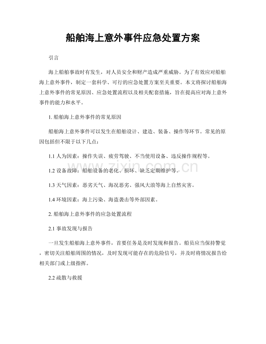 船舶海上意外事件应急处置方案.docx_第1页
