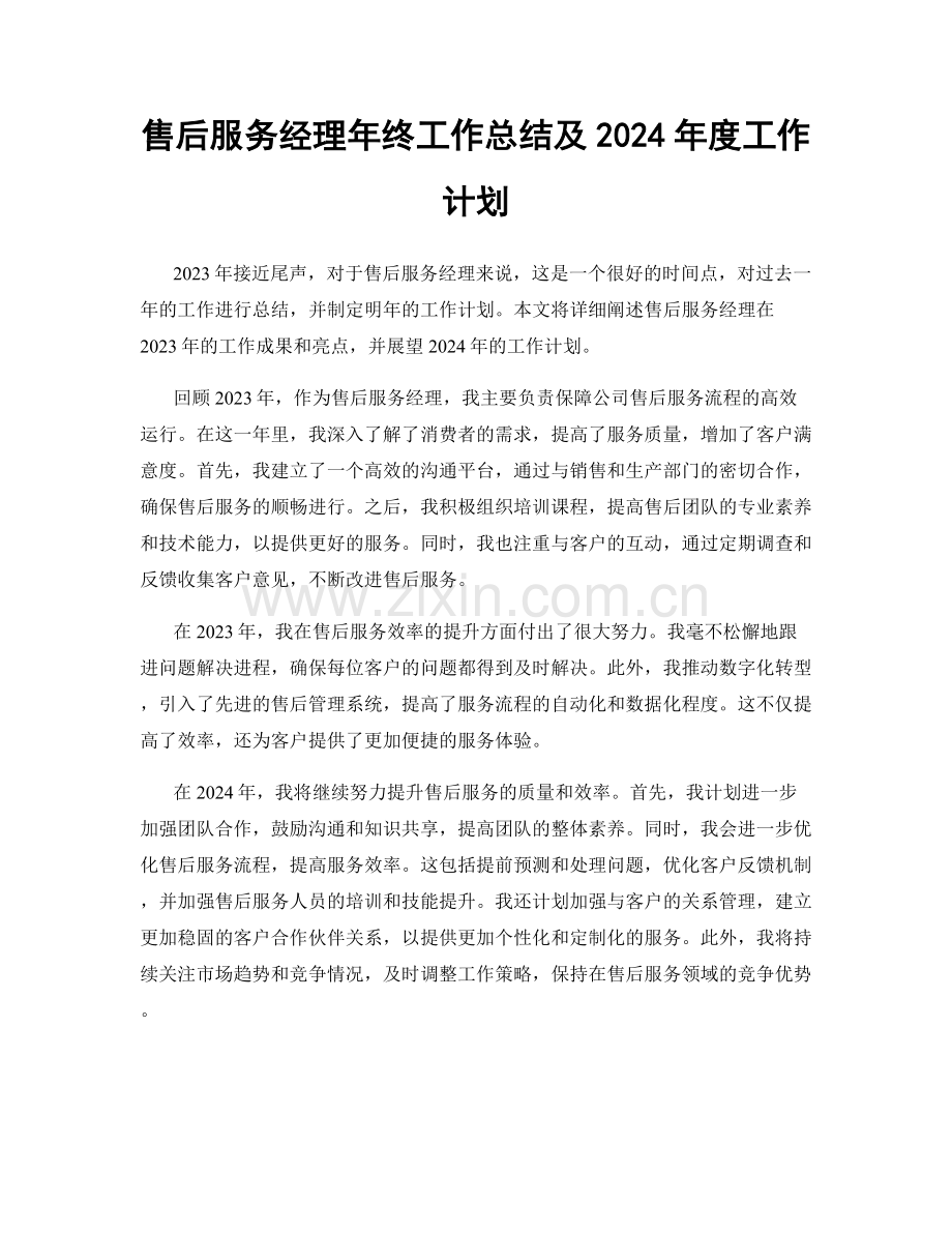 售后服务经理年终工作总结及2024年度工作计划.docx_第1页