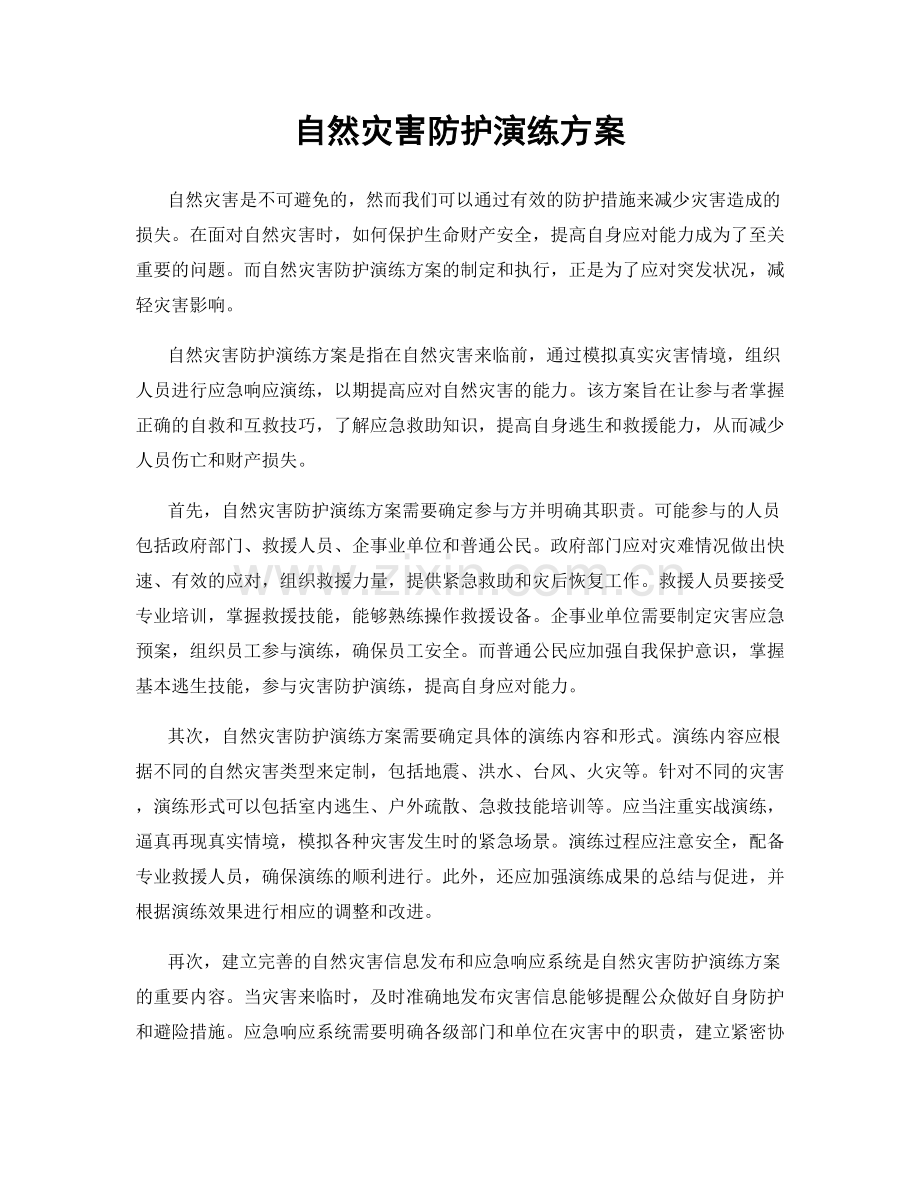 自然灾害防护演练方案.docx_第1页