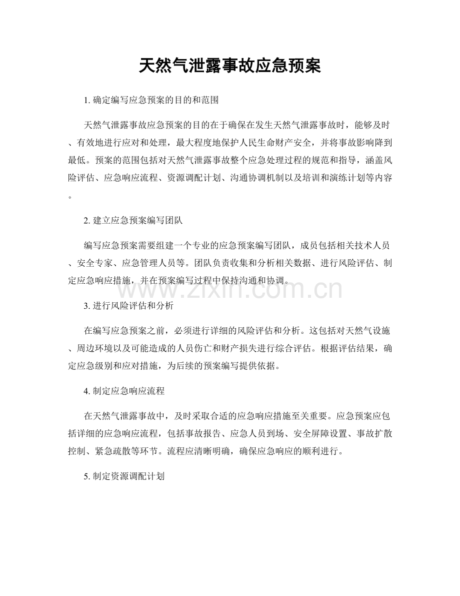 天然气泄露事故应急预案.docx_第1页
