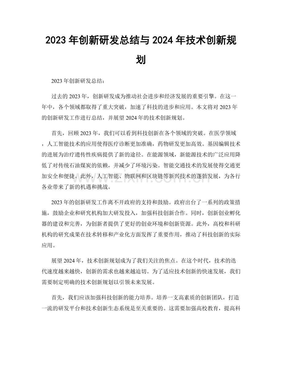 2023年创新研发总结与2024年技术创新规划.docx_第1页