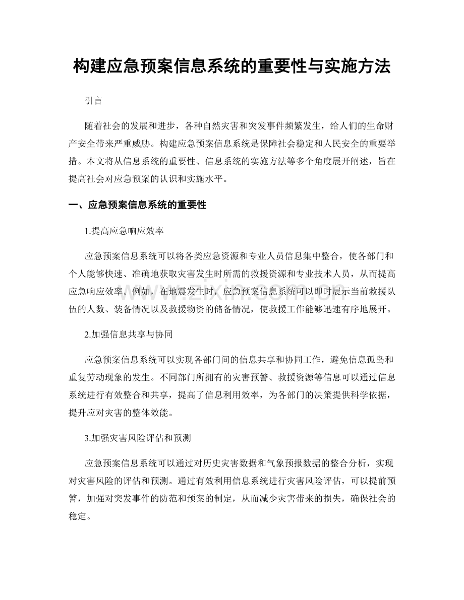 构建应急预案信息系统的重要性与实施方法.docx_第1页