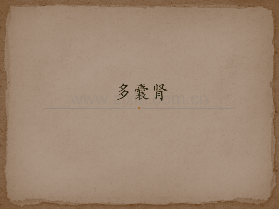 儿童早衰症.pptx_第1页