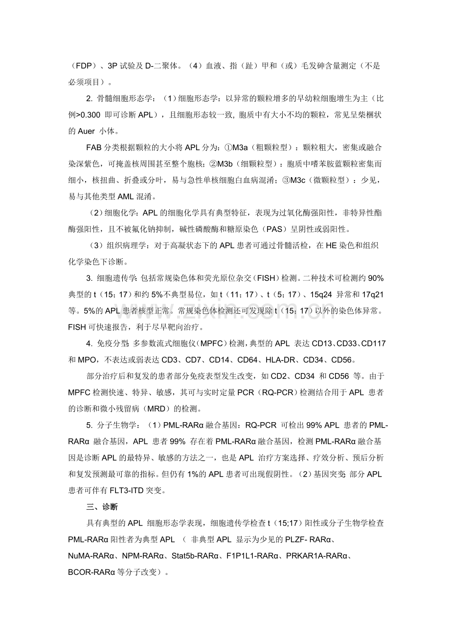 中国急性早幼粒细胞白血病诊疗指南(年版).doc_第2页