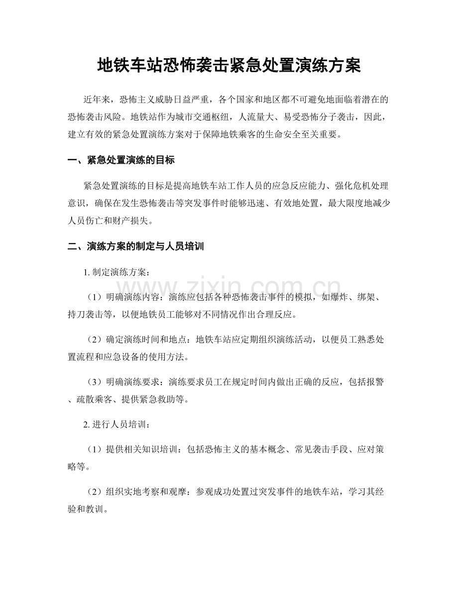 地铁车站恐怖袭击紧急处置演练方案.docx_第1页