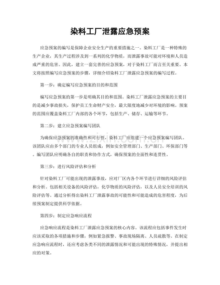 染料工厂泄露应急预案.docx_第1页