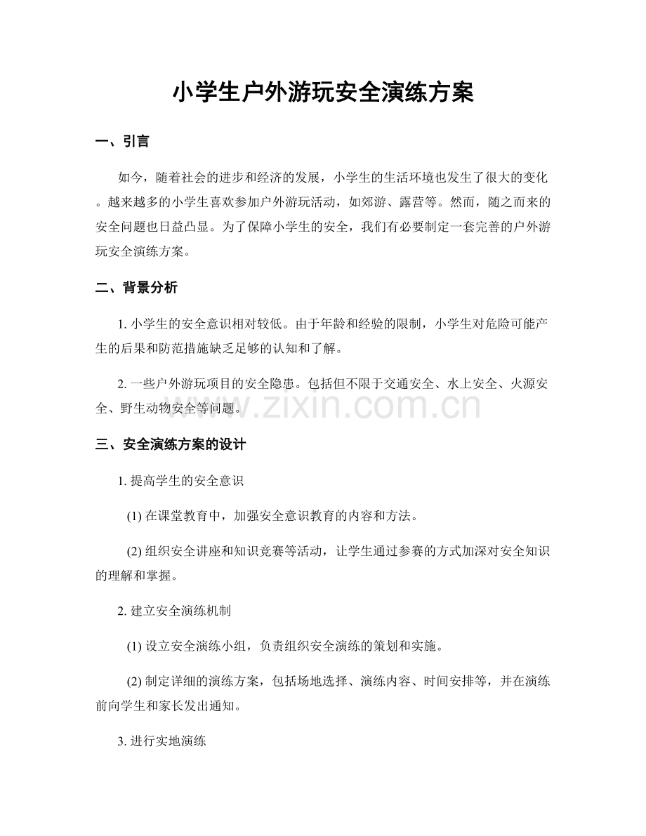 小学生户外游玩安全演练方案.docx_第1页