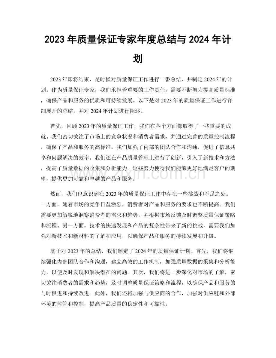 2023年质量保证专家年度总结与2024年计划.docx_第1页