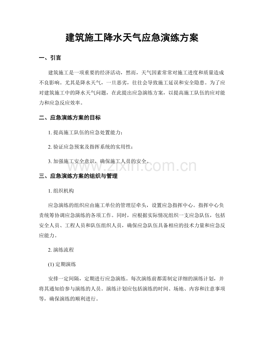 建筑施工降水天气应急演练方案.docx_第1页