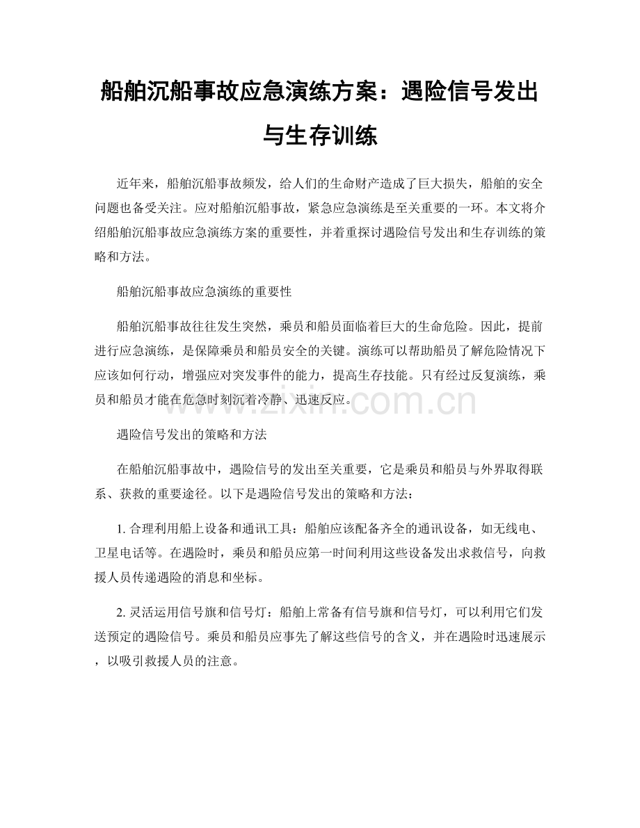 船舶沉船事故应急演练方案：遇险信号发出与生存训练.docx_第1页