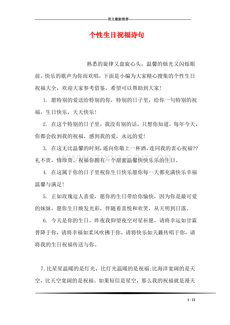 个性生日祝福诗句.doc_第1页