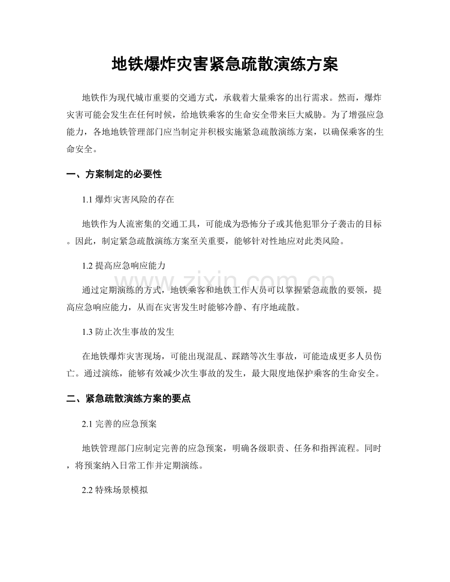 地铁爆炸灾害紧急疏散演练方案.docx_第1页