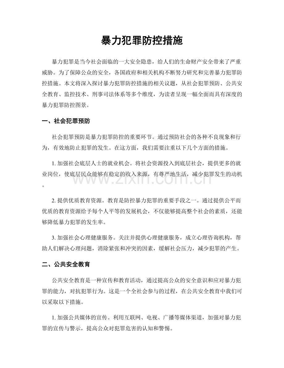 暴力犯罪防控措施.docx_第1页