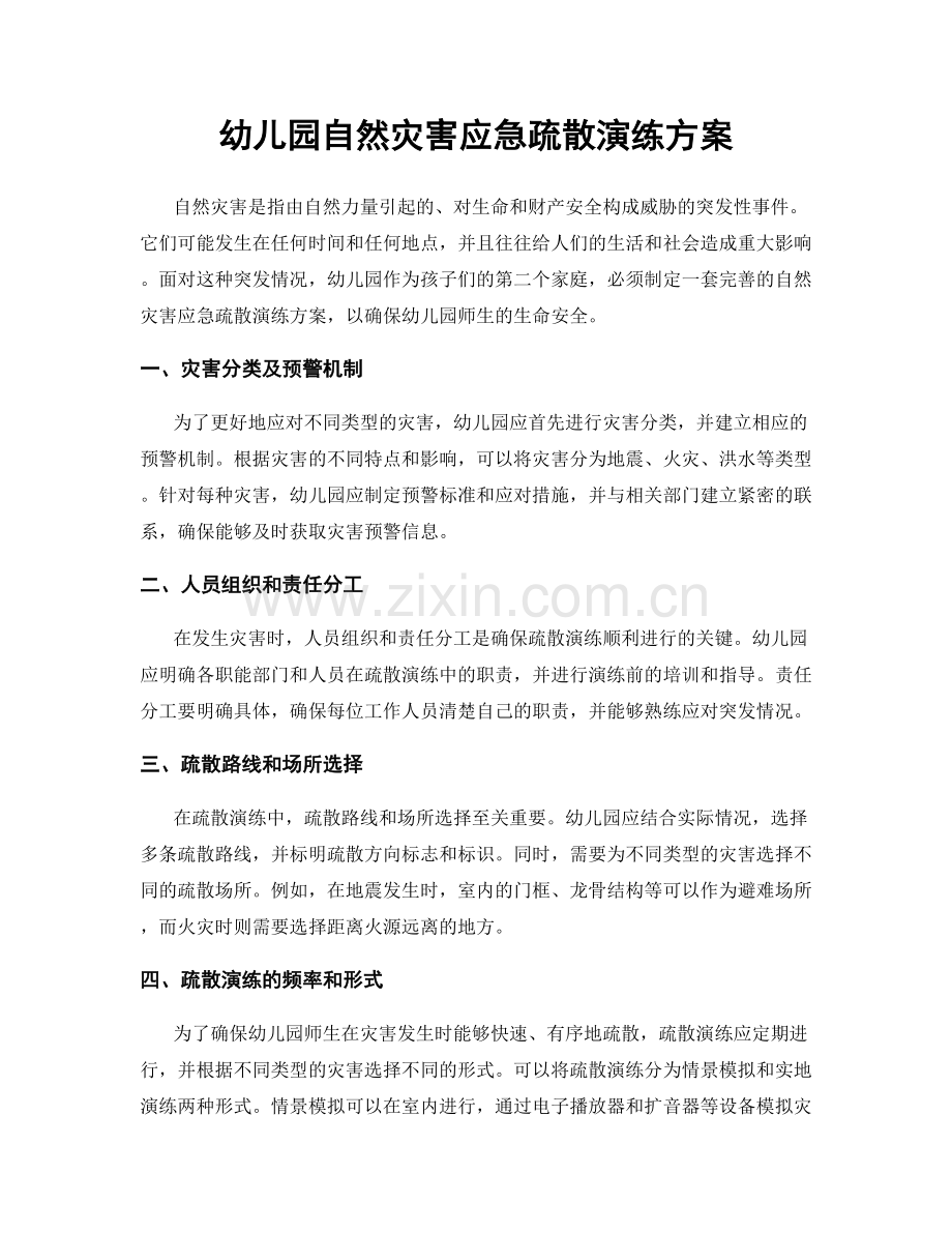 幼儿园自然灾害应急疏散演练方案.docx_第1页