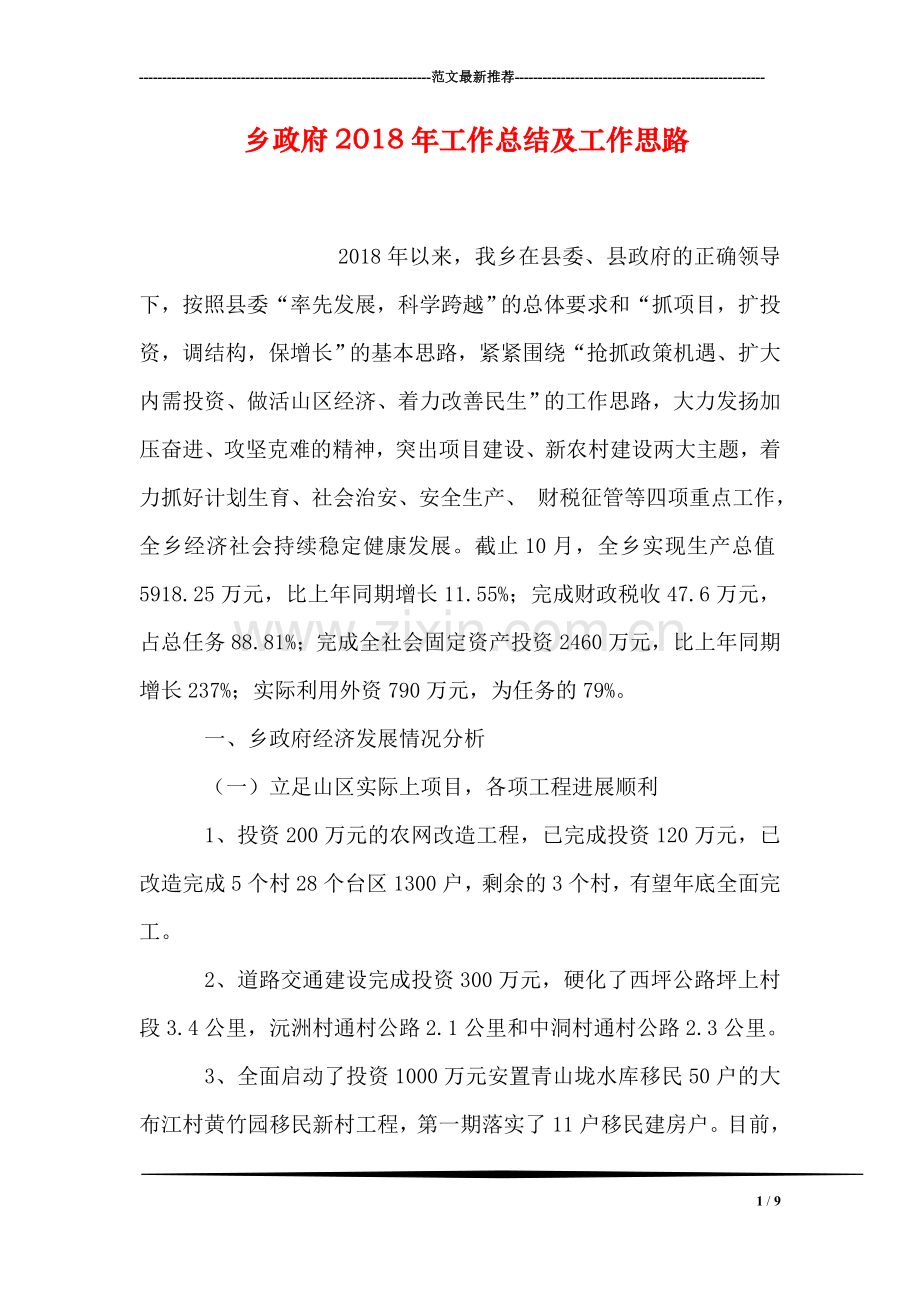 乡政府2018年工作总结及工作思路.doc_第1页