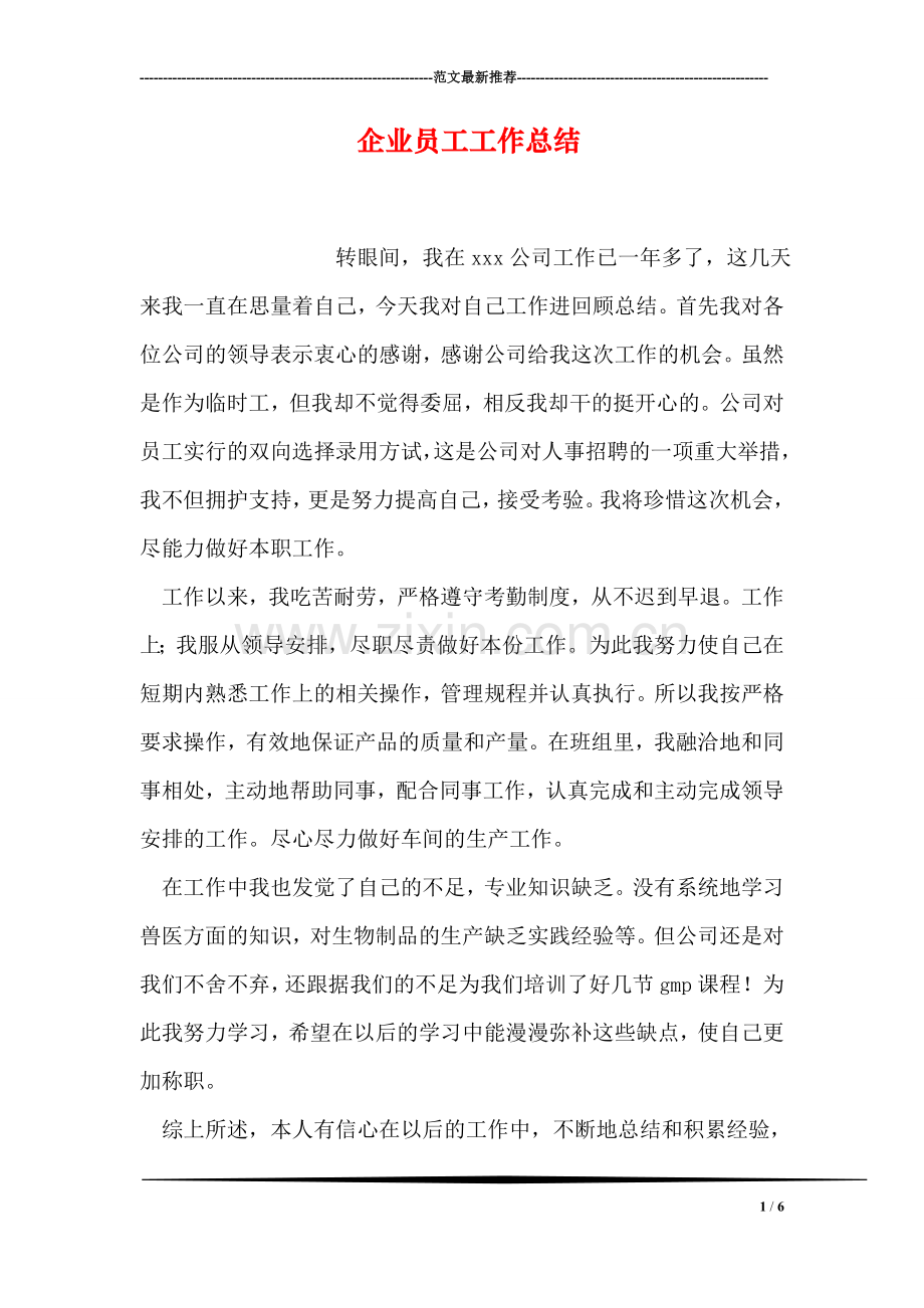 企业员工工作总结.doc_第1页