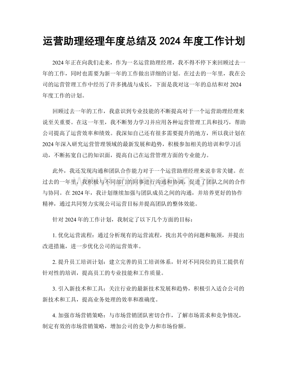 运营助理经理年度总结及2024年度工作计划.docx_第1页