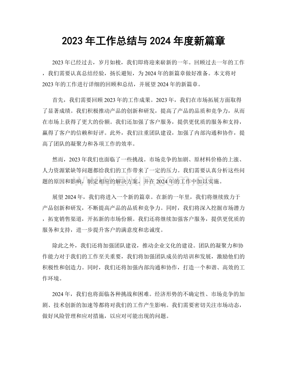 2023年工作总结与2024年度新篇章.docx_第1页