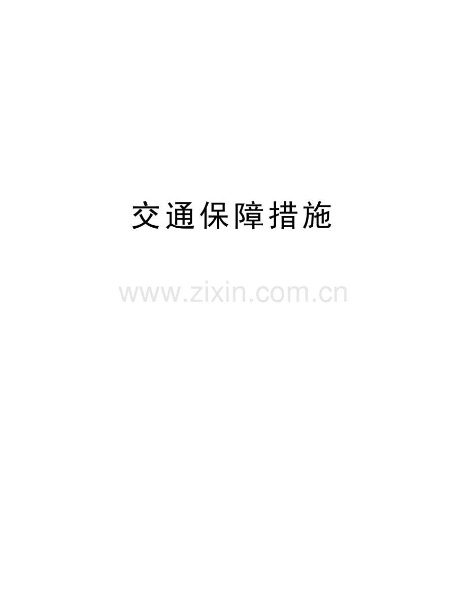 交通保障措施电子教案.doc_第1页