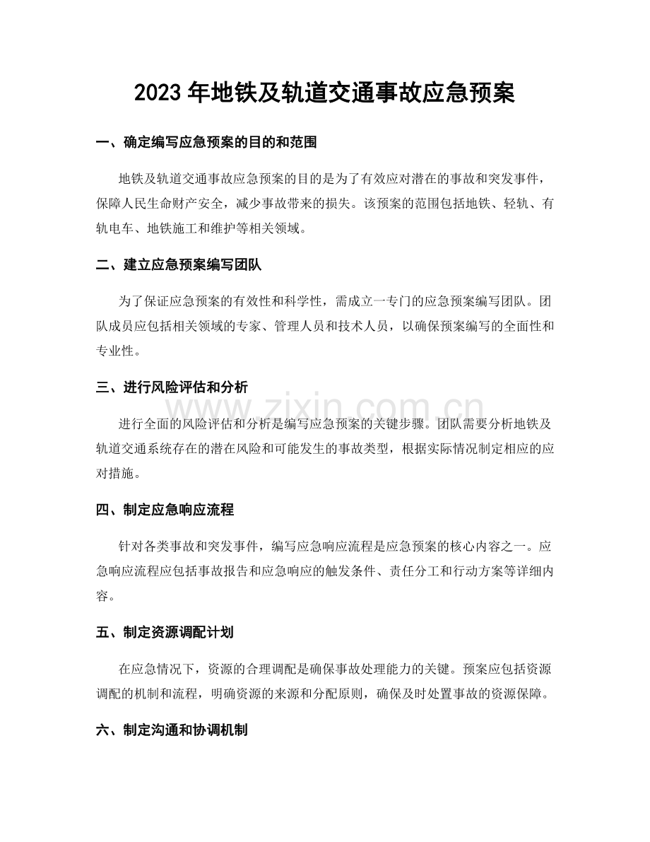 2023年地铁及轨道交通事故应急预案.docx_第1页