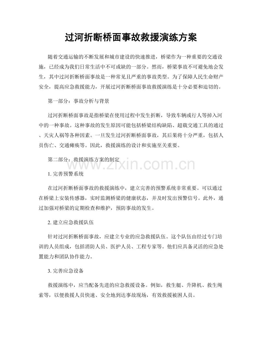 过河折断桥面事故救援演练方案.docx_第1页