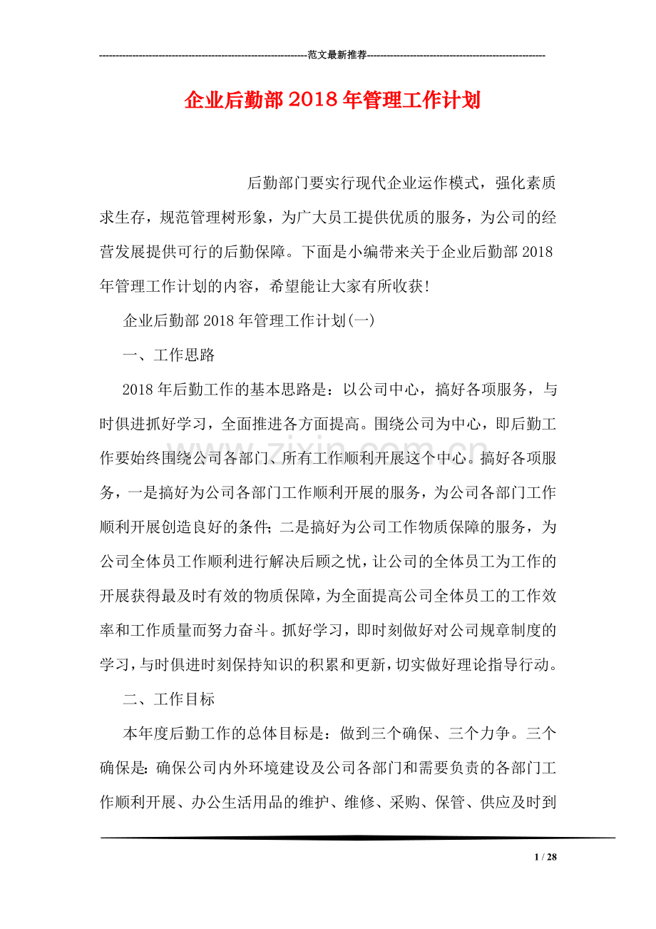 企业后勤部2018年管理工作计划.doc_第1页