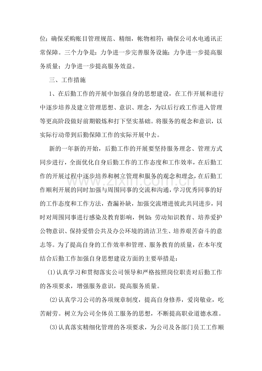 企业后勤部2018年管理工作计划.doc_第2页