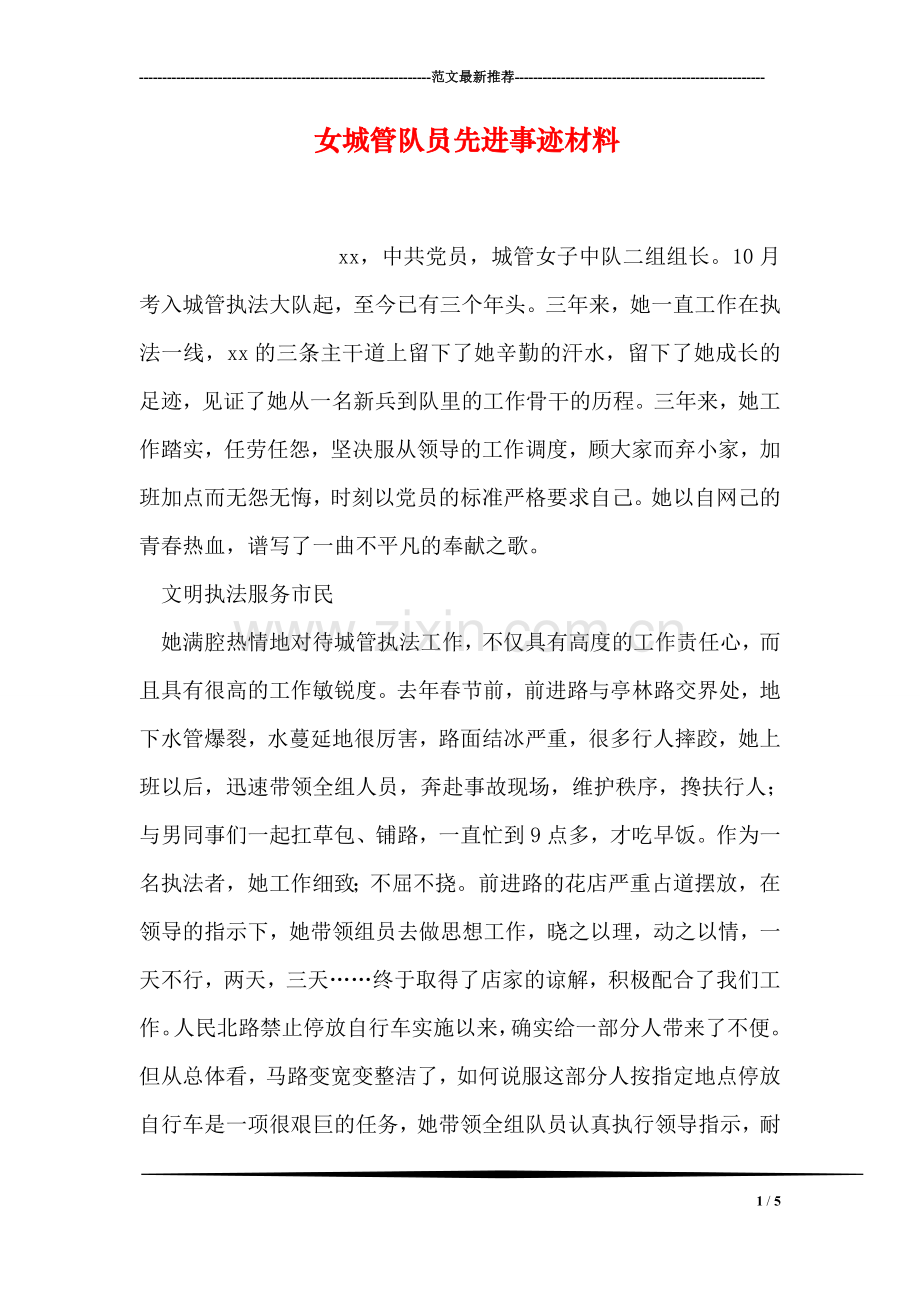 女城管队员先进事迹材料.doc_第1页