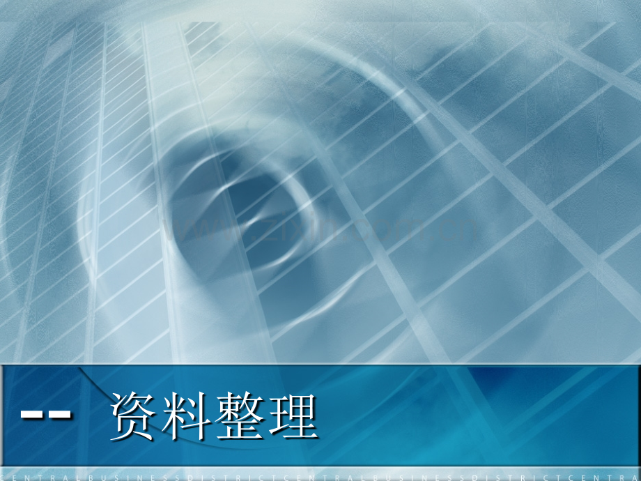 公路工程资料员培训资料整理流程.pptx_第1页