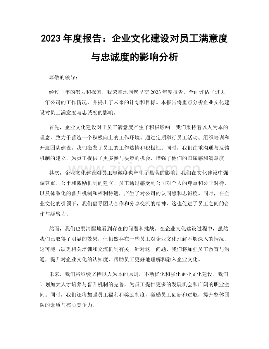 2023年度报告：企业文化建设对员工满意度与忠诚度的影响分析.docx_第1页