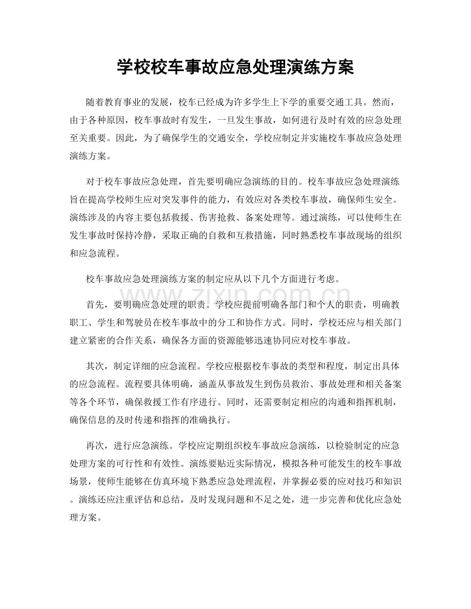 学校校车事故应急处理演练方案.docx_第1页