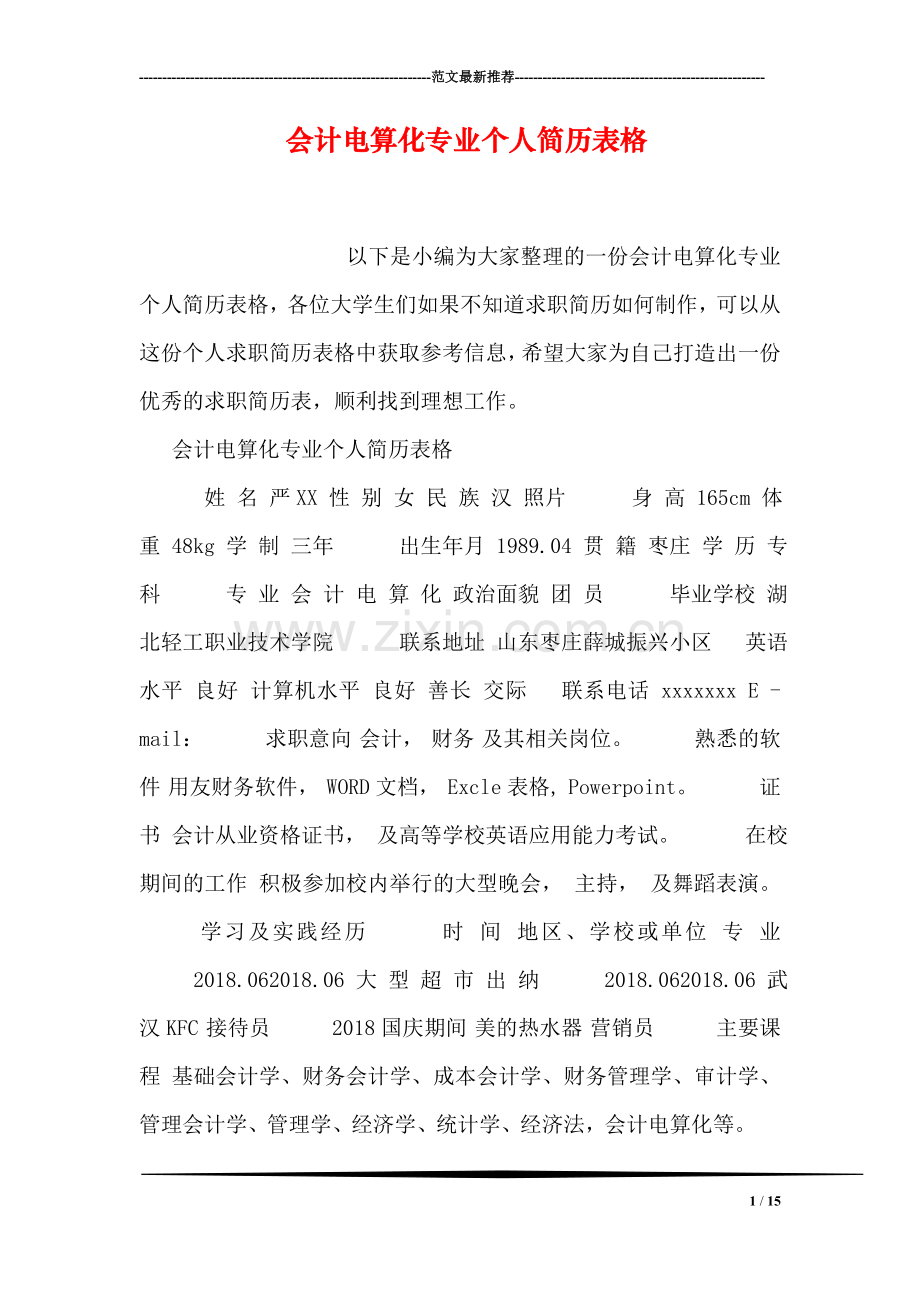 会计电算化专业个人简历表格.doc_第1页