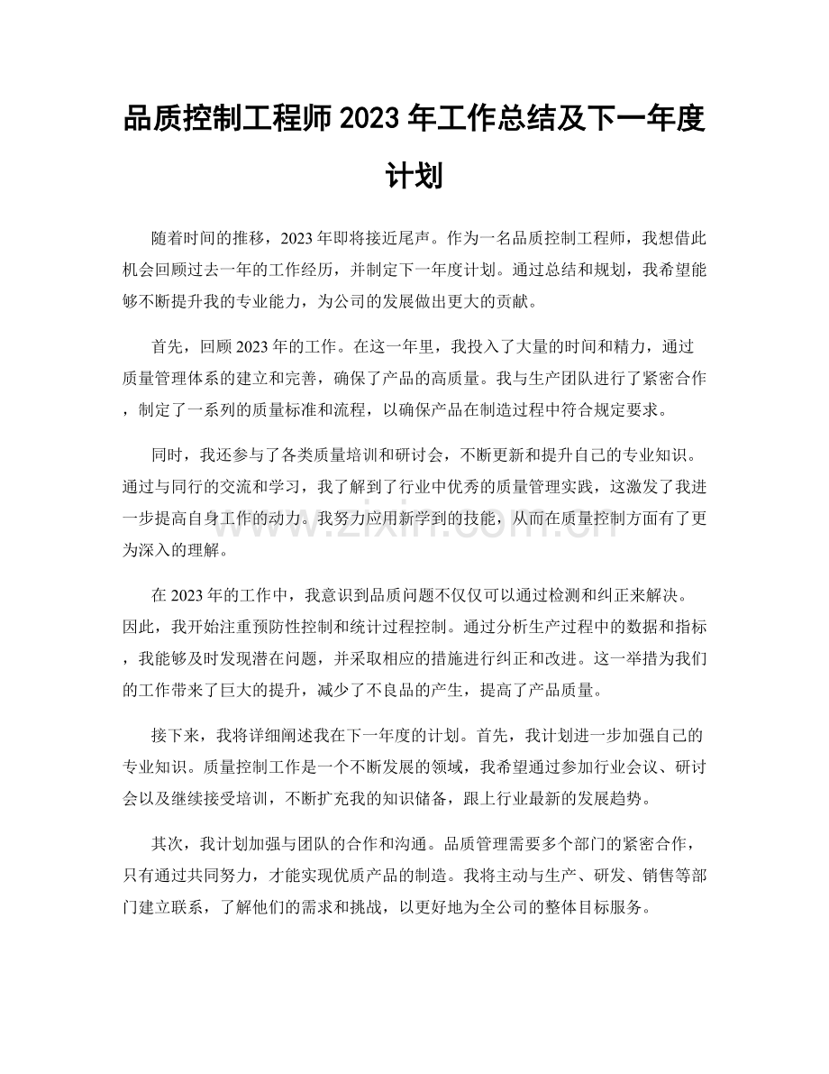 品质控制工程师2023年工作总结及下一年度计划.docx_第1页