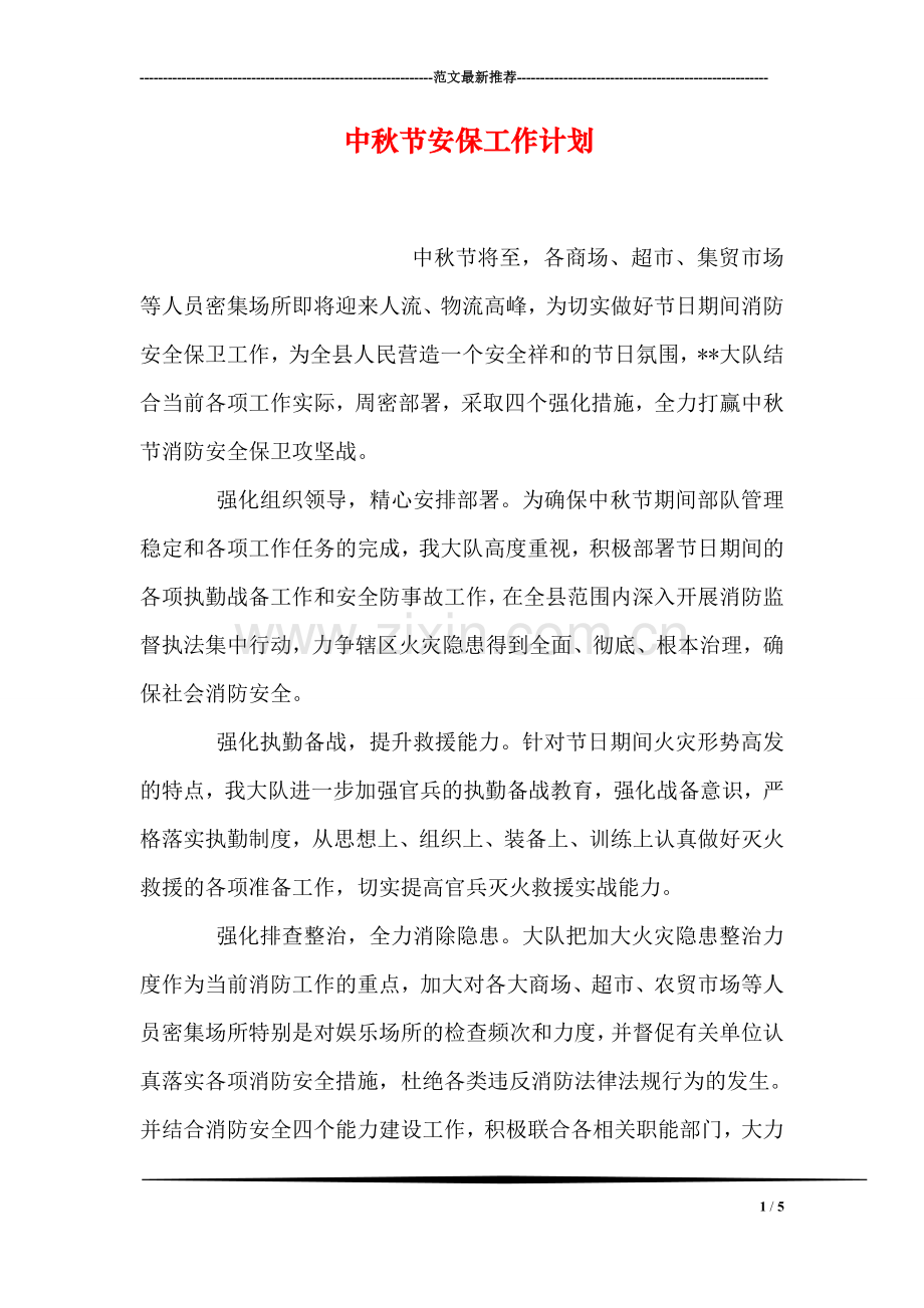 中秋节安保工作计划.doc_第1页