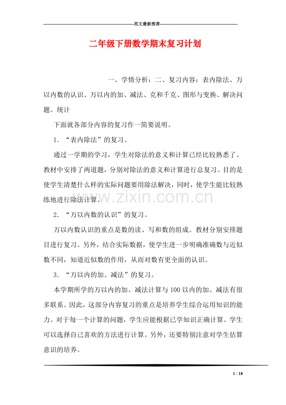 二年级下册数学期末复习计划.doc_第1页