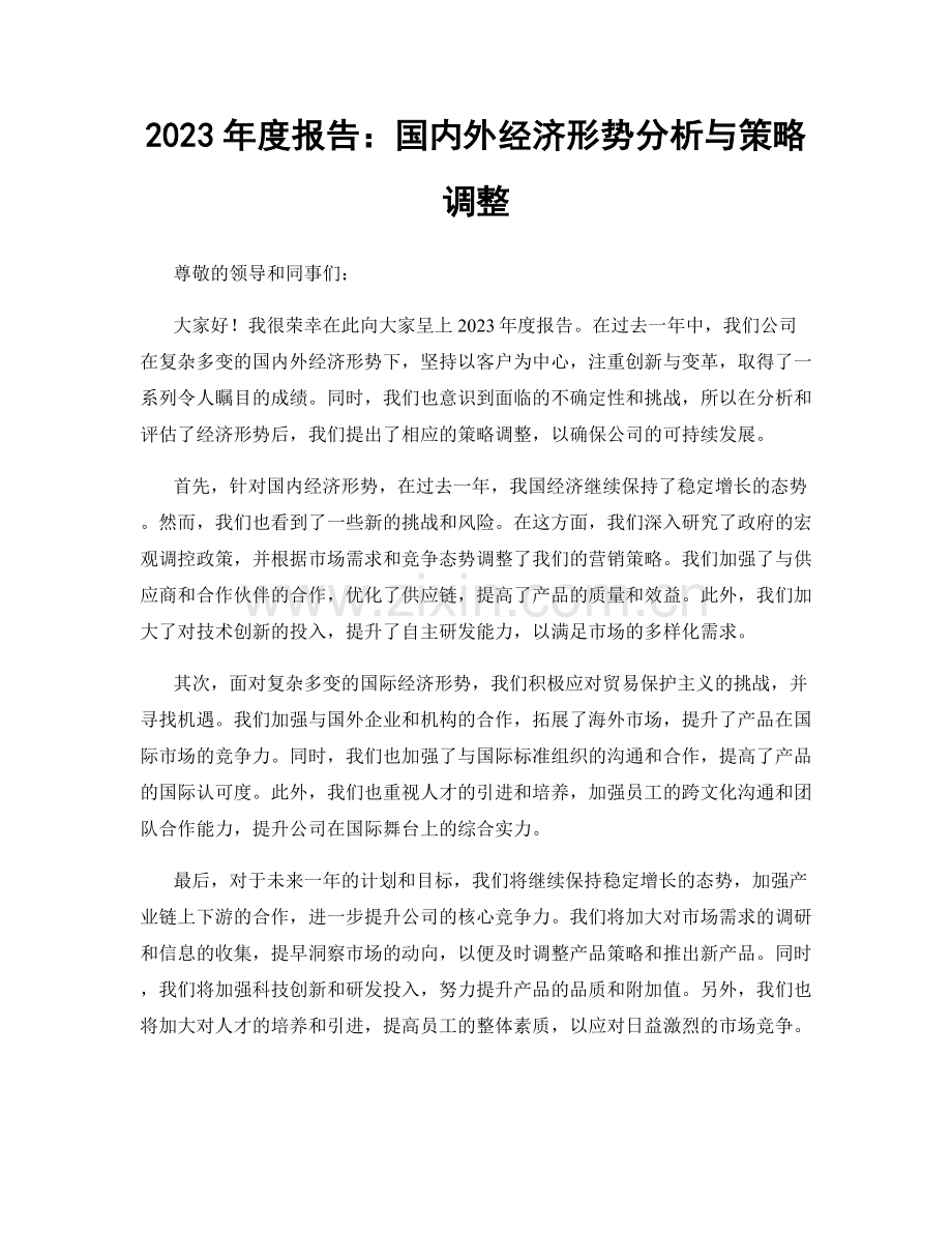 2023年度报告：国内外经济形势分析与策略调整.docx_第1页