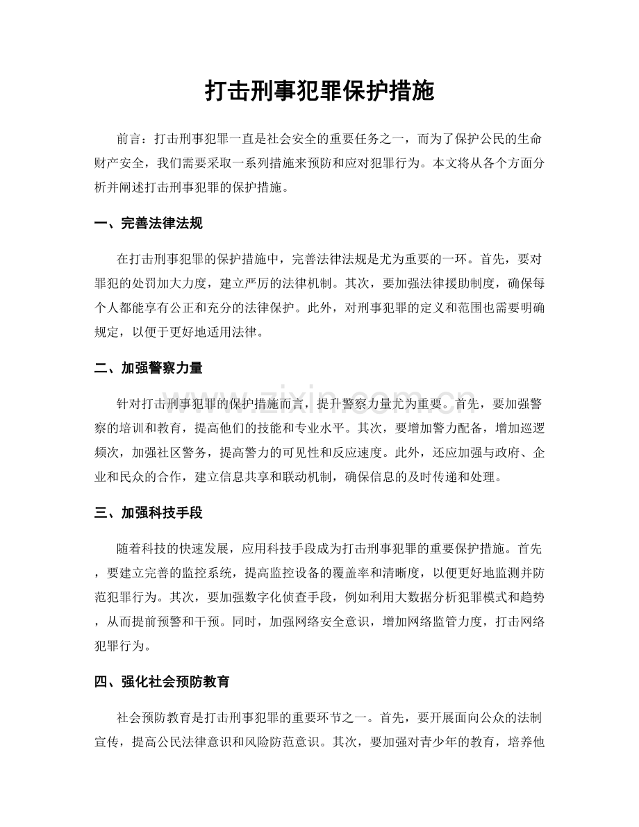 打击刑事犯罪保护措施.docx_第1页